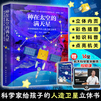 科学家+种在太空的满天星+立体书