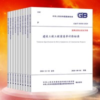 2025清单计算标准10本规范GB/T 50500-2024建设工程工程量清单计价标准