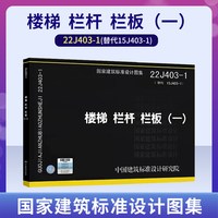 正版国标图集22J403-1 楼梯 栏杆 栏板一 替代15J403-1楼梯栏杆栏板一