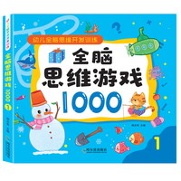 全脑思维逻辑训练1000益智儿童2-3-4-5-6岁书籍专注力迷宫智力开发连线数字书幼小衔接教材