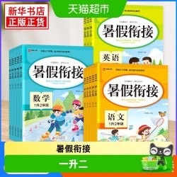 小学暑假衔接一升二升三升四升五升六衔接教材同步练习册专项训练