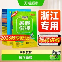 2026秋实验班暑假衔接作业一本通一升二升三升四升五升六年级上册