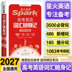 2027新版星火高中英语词汇必备3500词乱序版高考同步单词词典必背随身记2026新教材高一高二高三