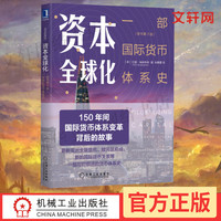 资本全球化 原书第3版 一部国际货币体系史 资本的游戏 国际货币关系货币体系史