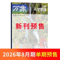 1-7月新 少年人文地理杂志订阅 单期/年订/组合订阅 2026半年/全年订阅 8-15岁青少年地理