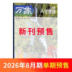 1-7月新 少年人文地理杂志订阅 单期/年订/组合订阅 2026半年/全年订阅 8-15岁青少年地理