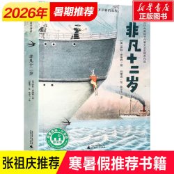 张祖庆推荐 非凡十二岁8-10-12岁二三四五六年级儿童文学小学生课外阅读成长励志故事书籍寒暑假期阅读书目