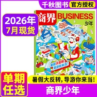 商界少年杂志2026年1-7月新2025年1-12月珍藏9-15岁孩子打造青少年中小学生财商成长培养