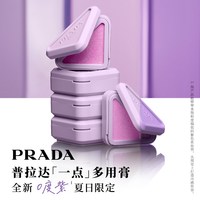PRADA普拉达多用膏 3.5g