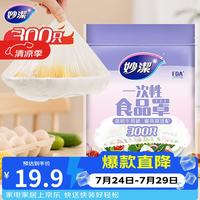 妙潔 一次性保鲜膜套 300只