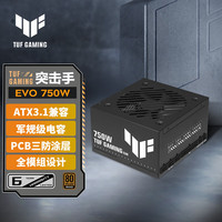 华硕 TUF GAMING 突击手 EVO 750W 全模组铜牌电源 ATX3.1兼容/PCB三防涂层/全模组设计/军规级电容