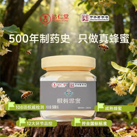 达仁堂 椴树成熟雪蜜500g 罐装 纯天然野生优质蜜源 中华土蜂蜜