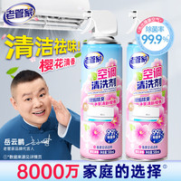 老管家 花香空调清洗剂 500ml×2 樱花香 除菌除垢除臭