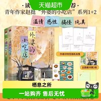 外婆的小吃店1+2 赵挺短篇故事集 感性搞怪温暖治愈散文小说