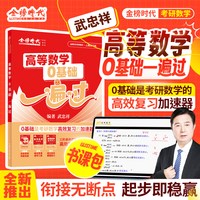 书课带学】2028金榜时代考研数学武忠祥高数基础0基础一遍过李永乐线性代数零基础0基础
