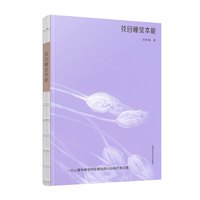 找回睡觉本能 失眠自救与自我疗愈之路