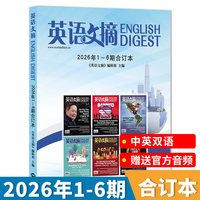 英语文摘杂志2026年1-6期合订本/2025年1-12期任选2024/2023全年扫码听音频雅思托福