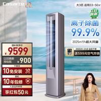 卡萨帝 空调 星悦尊享版 大3匹客厅立式柜机 新一级能效变频 内外机双排纯铜管 CAP7225C30(81)U1