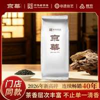 京华茶叶特级高碎茉莉花茶2026新茶高端碎茶老北京花茶250g*2袋