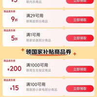 京东 百亿补贴 1件5折/满29打9折/1000-100等补贴优惠券
