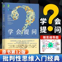 学会提问 原书第12版 批判性思维领域思维训练心理思维逻辑指南 培养独立思考能力 逻辑学书籍