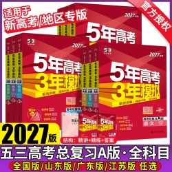 《2027A版五年高考三年模拟》全国版/山东/江苏/广东专版