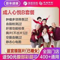 瑞慈体检 美年大慈铭成人心悦B体检 基础套餐（多机构通用）
