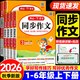 2026春新版1-6年级开心同步作文