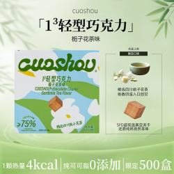 cuoshou 冻干无蔗糖巧克力零食