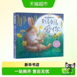 妈妈爱你暖心绘本精装硬壳图画故事书3-6-9岁幼儿园睡前亲子共读