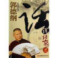 正版新书 郭德纲话说北京（附MP3光盘一张） 郭德纲 中国城市出版社