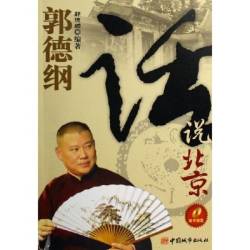 正版新书 郭德纲话说北京（附MP3光盘一张） 郭德纲 中国城市出版社
