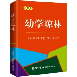 《幼学琼林》口袋本