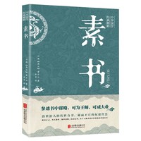 素书 中华国学精粹 黄石公