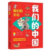 我们的中国 小学生课外书籍 中国传统文化故事儿童读物科普百科书