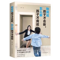 家庭教育书籍如何说孩才会听怎么听孩子才肯说