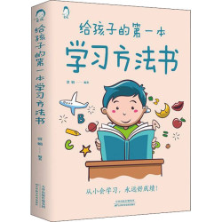 给孩子的第一本学习方法书