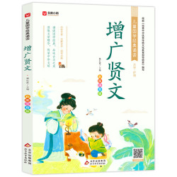 《增广贤文》彩图注音版