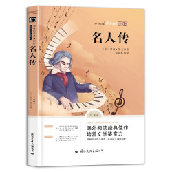 名人传导读版