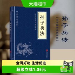 孙子兵法正版原著 中华国学经典精粹 原文注释译文 新华书店