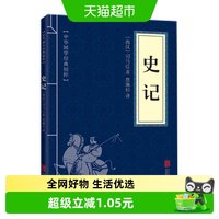 史记 中华国学经典精粹 司马迁 白话文注释译文通史书籍 新华书店