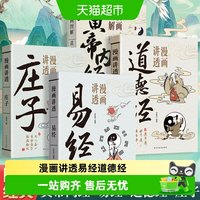 88VIP:漫画讲透易经道德经 正版白话文彩图详解传统文化国学经典