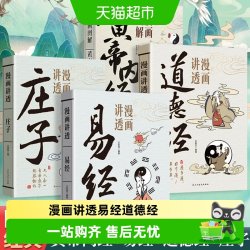 漫画讲透易经道德经 正版白话文彩图详解传统文化国学经典