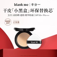 Blank ME blankme半分一小黑盒气垫替芯干皮保湿气垫
