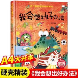 天地出版社 勇气和信心培养绘本 精装硬壳大开本儿童漫画