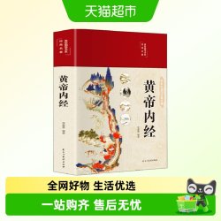 黄帝内经全集正版 精装版原文白话文版皇帝内经无删减全注全译