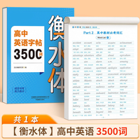 2026高中英语词汇3500词衡水体字帖新高考作文 年级可选