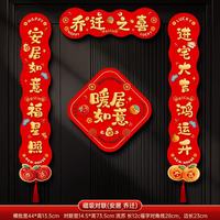 艾格辰 磁吸春联新年乔迁必备