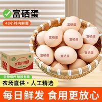 富硒谷物蛋鲜鸡蛋 30枚 营养早餐蛋