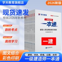 学天教育2026年新版一级建造师一本通注册一建建筑实题公路教辅水利增项考试资料考点学习